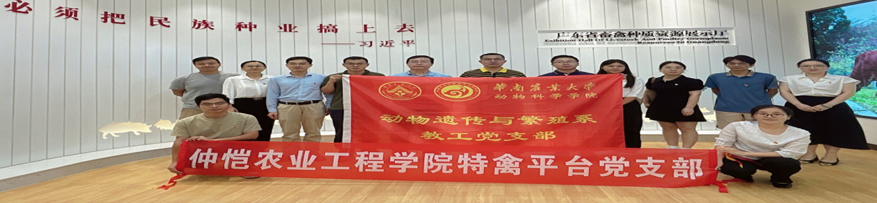 国产激情在线特禽平台教工党支部赴华南农业大学开展党支部共建活动